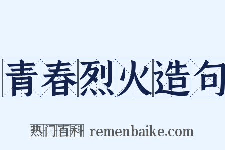 青春烈火造句是什么意思的图片